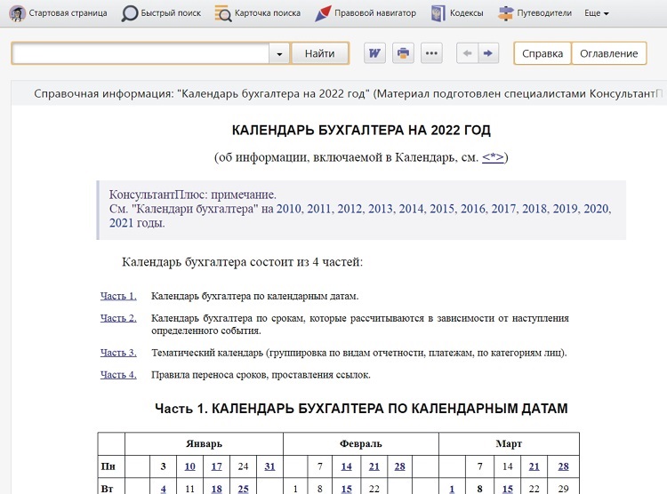 Календари бухгалтера и кадровика на 2022 год в системе КонсультантПлюс —  consultant-plus-kursk.ru