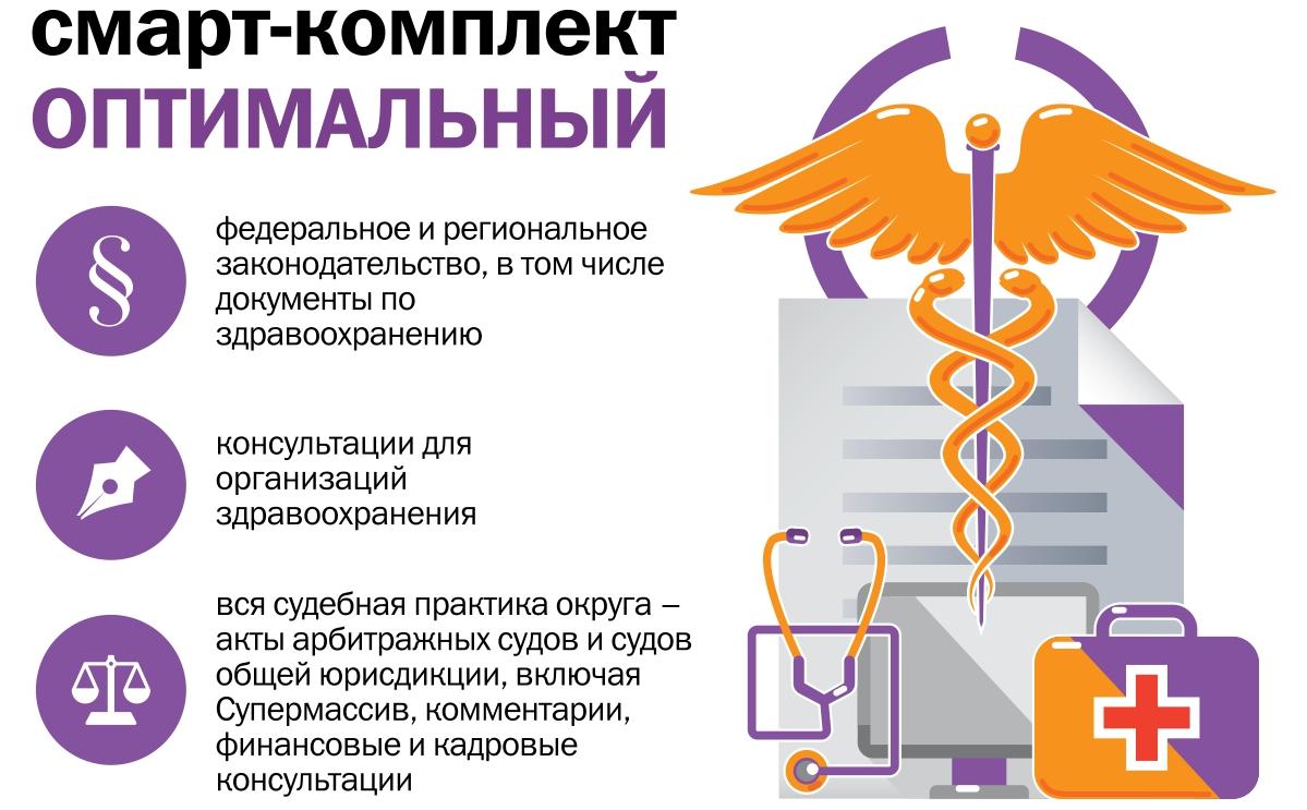 Комплект оптимальный. Консультант плюс смарт. КОНСУЛЬТАНТПЛЮС для медицинской организации. Консультант плюс медицина и фармацевтика. Спс консультант смарт комплект.