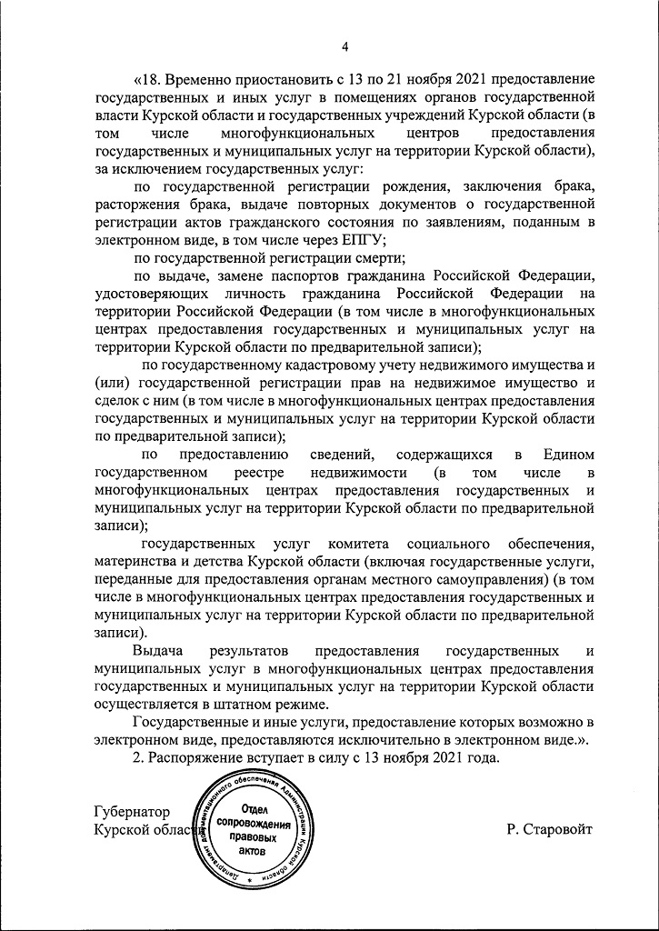 Распоряжение губернатора Курской области об открытии детских садов. Распоряжения губернатора курской